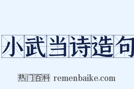 小武当诗造句是什么意思的图片